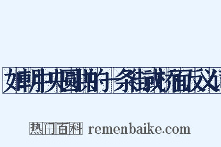 如朝中央圆拱的一条街或桥面反义词是什么意思的图片